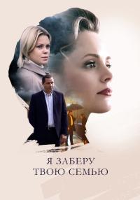 Я-заберу-твою-семью-Сериал-2021 2022 Все серии подряд