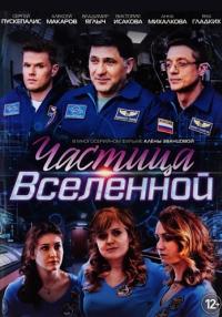 Частица вселенной Сериал 2018 Все (1-8 серии) подряд