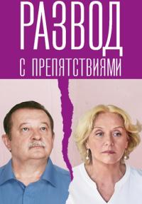 Развọд с препяҭствиями Сериал 2023 2022 Все серии подряд