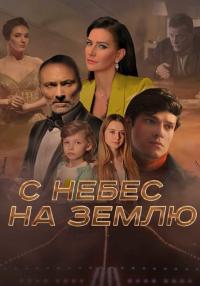 С небес на землю˳Сериал 2022 Россия Все (1-4 серии) подряд