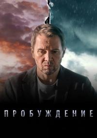 Пробуждение Сериал 2021 2023 Все серии подряд