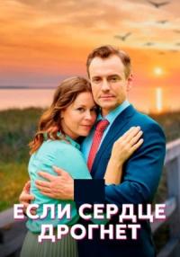 Если сердце дрогнет Сериал 2023 Все (1, 2, 3, 4 серия) подряд