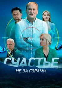 Счастье-не-за-горами-Сериал-2023-2022-Россия Все серии подряд