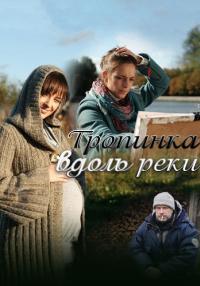 Тропинка вдоль реки Сериал 2011 2012 Все серии подряд