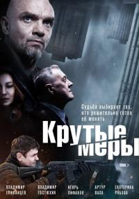 Круто-меры-Сериал-2023 2022 Россия Все серии подряд