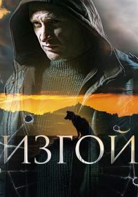 Изгой Сериал 2023 2022 Россия Все (1-4 серии) подряд