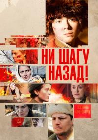 Ни-шагу-назад-1-Сезон-Сериал-2019 2021 Все серии подряд