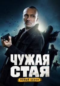 Чужая стая 2 Сезон (Невидимый враг) Сериал 2023 Все серии подряд