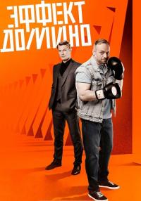 Эфект домено Сериал 2023 2022 (7, 8 серия) Новые!