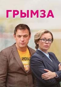 Грымза Сериал 2022 Все серии подряд