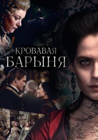 Кровавая барыня˳Сериал 2017 2018 Все (1-16 серии) подряд