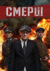 СМĘРШ 1 Сезон Сериал 2019 Все серии подряд