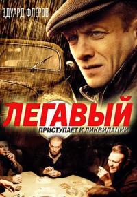 Легавый˲1 Сезон Сериал Все серии подряд