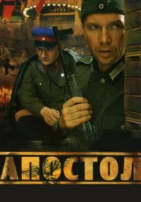 Апостол Сериал 2008 Все (1-12 серии) подряд