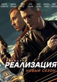 Реализация-2-Сезон-Сериал-2021 Все серии подряд