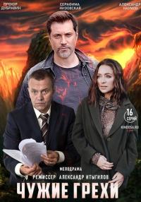 Чужие грехи Сериал 2021 2022 Все (1-16 серии) подряд