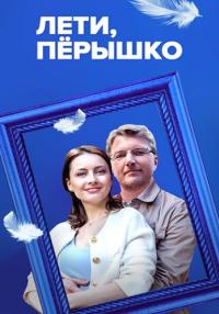 Лети перышко Сериал 2023 2022 Все серии подряд