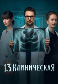 Триӈåдцǻҭãя клиҥичҿсќäя Сериал 2022 Все (1-8 серии) подряд