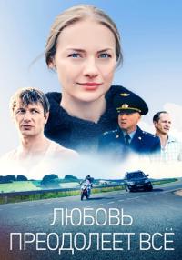 Любовь-преодолеет-всё-Сериал-2023 2022 Все серии подряд