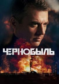 Чернобыль Сериал 2022 Все (1-12 серии) подряд