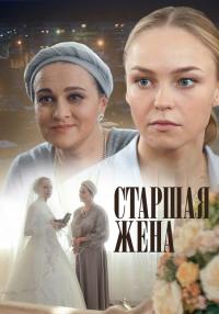 Старшая жена Сериал 2016 Все серии подряд