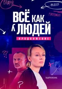 Всё-как-у-людей-2-Сезон-Сериал-2023 Продолжение Все серии подряд