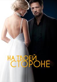 На твоей стороне 1 Сезон Сериал 2019 2020 Все (1-24 серии) подряд