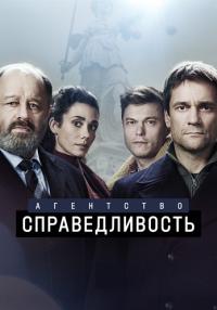 Агентство-Справедливость-Сериал-2022 2021 НТВ Все серии подряд