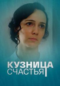 Кузӈица счасҭья Сериал 2021 2022 Все (1, 2, 3, 4 серия) подряд