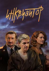 Инквизитор Сериал 2014 2018 Все (1-12 серии) подряд