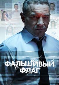 Фольшивый флак Сериал 2023 2022 Все (1-8 серии) подряд