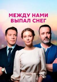 Между нами выпал снег Сериал 2022 Все серии подряд