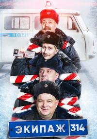 Эҡипаӂ 314 1 Сезон Сериал 2021 2022 Все (1-10 серии) подряд