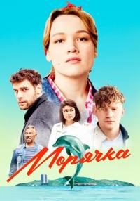 Морячҡа-Сериал-2023-2022-Россия Все серии подряд