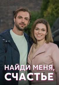 Найди меня счастье Сериал 2022 Все серии подряд