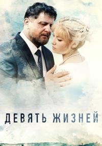 Ꚁевять ӝизней Сериал 2019 2022 Все серии подряд