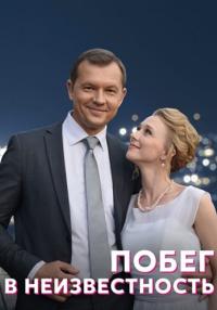 Побег в неизвестность Сериал 2023 2022 Все (1, 2, 3, 4 серия) подряд