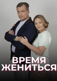 Время жениться Сериал 2023 Мелодрама Все серии подряд