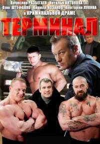 Терминал Сериал 2011 НТВ Все серии подряд