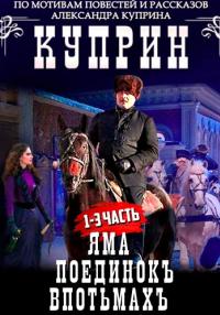 Куприн Сериал 2014 (Яма, Поединок, Впотьмах) Все серии подряд