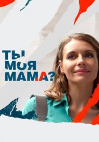 Ты-моя-мама-Сериал-2022 Все серии подряд