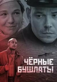 Чёрные-бушлаты-Сериал-2018 Все серии подряд