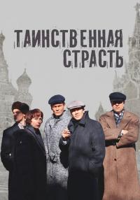 Таинственная страсть Сериал 2016 Все (1-13 серии) подряд