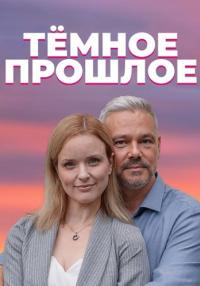 Темное прошлое Сериал 2023 2022 Все серии подряд