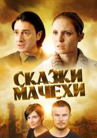 Сказки мачехи Сериал 2015 Все серии подряд