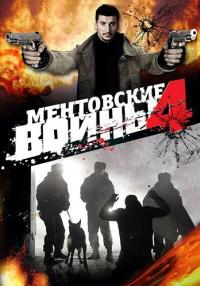 Ментовские-войны-4-Сезон-Сериал-2008 Все серии подряд