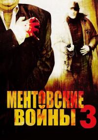 Ментовские-войны-3-Сезон-Сериал-2006 2007 Все серии подряд