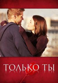 Только ты Сериал 2011 2021 Все серии подряд