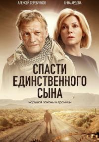 СпастиᖦединственногоᖦсынаᖦСериалᖦ2023 2022 (1, 2 серия)