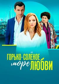 Горько-солёное-море-любви-Сериал-2023 Все серии подряд